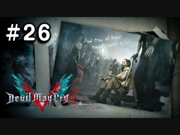 【実況】ずっと待ってた男のDevil May Cry 5 #26（終）【日刊】