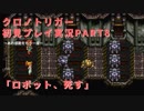【クロノ・トリガー】あの感動をもう一度。初見プレイ実況 part8