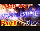 【LOL実況】S9好きなロールでプラチナ以上を目指す！part8＋おまけ【ガレン】