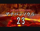 【実況】アナパンのダークソウル -part23-