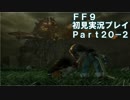 【FF9実況】生き方に迷うアラサーがFF9を初見実況プレイ【Part20-2】