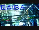 DAIBA (PRANA × ゆりかもめ)