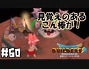 いきなり謎の手に追われるはめに【DQB2 実況】＃60