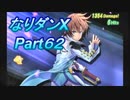 コスマスターを楽しみになりダンX実況プレイpart62（クリア後5）