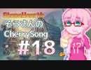【StoneHearth】そらさんのCherrySong#18