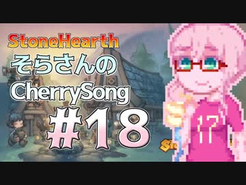 【StoneHearth】そらさんのCherrySong#18