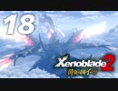 【実況】 ゆるっと行く「ゼノブレイド２ 黄金の国イーラ」 part18