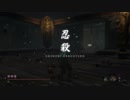 SEKIRO 見る猿、聞く猿、言う猿、見え猿 45秒でクリア