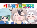 TVアニメ『けものフレンズR』新OP「ようこそジャパリパークへ！(with かばんちゃん)」（エアアニメPV）【三次創作】