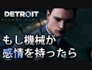 【外国人実況】もし機械が感情持ったら【Detroit：Become Human】＃1