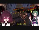 【VOICEROID実況】東北きりたんがバイオハザード４をショットガン縛り！Part ６