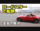 ロードスターの船旅が最高すぎた【北海道一周新婚旅行①】