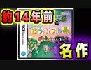 約１４年前の不朽の名作『おいでよどうぶつの森』