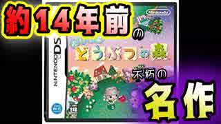約１４年前の不朽の名作『おいでよどうぶつの森』
