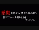 【GT Sport：314】00～313総集編