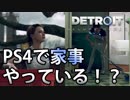 【外国人実況】PS4のゲームで家事をやっている！？【Detroit：Become Human】＃2