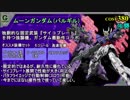 [Gコン#17] 超耐久&行動制御 ”ムーンガンダム＆バルギル” を解説!! DX67:新機体 [機動戦士ガンダムオンライン＆ガンオン]