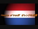 HoI4オランダ　王党オレンジ帝国の逆襲part1 海上帝国への道！（修正版）