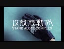 PS2攻殻機動隊S.A.C.セリフ補完ver. stage02【メキメキ】