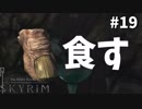 【Skyrim】歯ごたえたっぷり-前世の罪を祓う#19【実況】