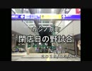 カジ京-閉店日の野試合-前編