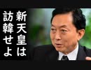 「新天皇は訪韓し謝罪せよ！」暴言吐く鳩山由紀夫元首相が韓国公演会で、レーダー照射は日本が悪いと断言し非難殺到！