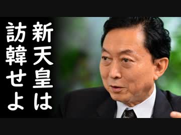 「新天皇は訪韓し謝罪せよ！」暴言吐く鳩山由紀夫元首相が韓国公演会で、レーダー照射は日本が悪いと断言し非難殺到！