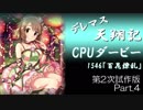 デレマス天翔記・CPUダービー第2次試作版（Part4終）