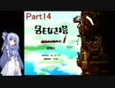 【名もなき塔】塔のお姫様に会いに行こうPart14【VOICEROID実況】