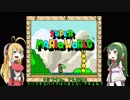 大正義マキちゃんが行くスーパーマリオワールド　part1　【VOICEROID実況】