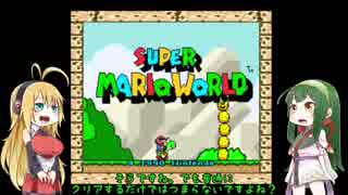 大正義マキちゃんが行くスーパーマリオワールド　part1　【VOICEROID実況】