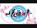 【洛天依】君がいる世界へ（一花一世界.日本語で）