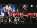 【SEKIRO】隻狼 初見実況プレイ~ガバガバ忍者大活劇~　#13
