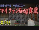 【Minecraft】目指せ宇宙！今度は二人でマイファンGreg実況#046