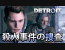 【外国人実況】名探偵コナー！殺人事件の捜査！【Detroit：Become Human】＃4