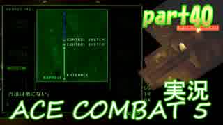 【実況】目が回る名操縦士part40【エースコンバット5】