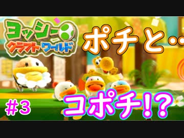 【ヨッシークラフトワールド実況】ヨッシーと一緒にビーズを取り戻そう！？part3