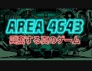 【AREA 4643】ニューロンが焼き切れるゲーム 01[実況]