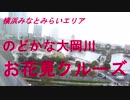 横浜みなとみらいエリア　のどかな大岡川お花見クルーズ