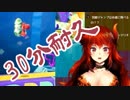 ドーラ様と一緒にヨッシーのパタパタパタを見る動画【30分耐久】