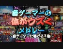 音ゲーマーの体がウズくメドレー～音ゲーマーに捧げる1曲～【メドレー】