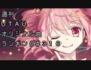 週刊UTAUオリジナル曲ランキング＃３１６