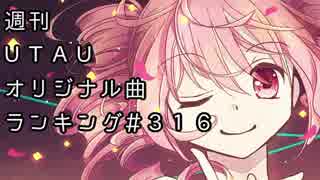 週刊UTAUオリジナル曲ランキング＃３１６