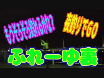 釣り動画ロマンを求めて 240釣目（ふれーゆ裏）