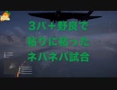 BFVバトロワ「粘りに粘ったネバネバ試合」＠しりしりチャンネル