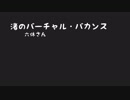 【オリジナル曲】渚のバーチャル・バカンス【GUMI】