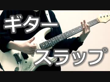 【ギタースラップ 弾いてみた！】