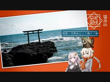 【きずおね旅】美ら路4冊目 - 米坂・大洗あんこう鍋オフ編②