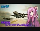 【ACECOMBAT7】琴葉姉妹(ときりたん)のパイロットがんばるもん！part6