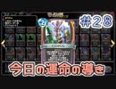 【実況】今日の運命の導き占い【ＤＱＲ】 Part28